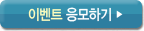 이벤트 응모하기