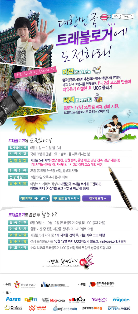 대한민국트래블러거에도전하라