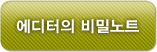 에디터의 비밀노트
