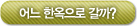 어느 한옥으로 갈까?