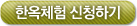 한옥체험 신청하기