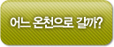 어느 온천으로 갈까?