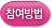 참여방법