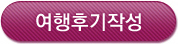 여행후기작성