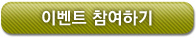 이벤트 참여방법
