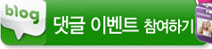 블로그 댓글 이벤트 참여하기