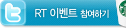 RT 이벤트 참여하기
