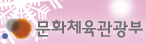 문화체육관광부 홈페이지 새창으로 열기