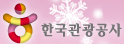한국관광공사 홈페이지 새창으로 열기