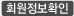 회원정보확인