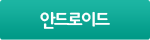 안드로이드