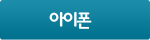 아이폰