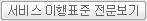 서비스 이행표준 전문보기