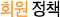 회원정책