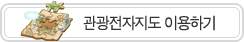 관광전자지도 이용하기