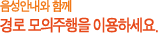 음성안내와 함께 경로 모의주행을 이용하세요.