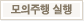 모의주행실행