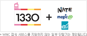 * WINC 접속 서비스를 지원하지 않는 일부 단말기는 제외됩니다.