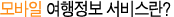 모바일 여행정보 서비스란?