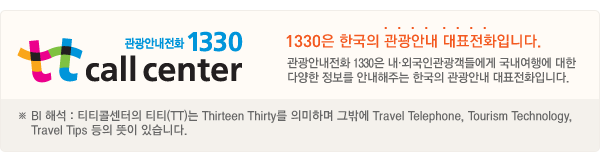 BI 해석 : 티티콜센터의 티티(TT)는 Thirteen Thirty를 의미하며 그밖에 Travel Telephone, TourismTechnology Travel Tips 등의 뜻이 있습니다.