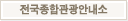 전국종합관광안내소