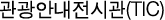 관광 안내 전시관(TIC)