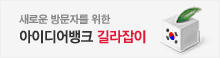 새로운 방문자를 위한 아이디어뱅크 길라잡이