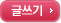 글쓰기