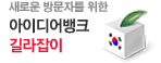 새로운 방문자를 위한 아이디어뱅크 길라잡이
