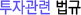 투자관련법규