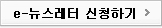 e-뉴스레터 신청하기