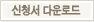 신청서 다운로드