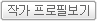 작가프로필보기버튼