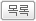 목록