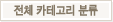 전체 카테고리 분류