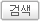 검색