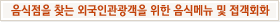 음식점을 찾는 외국인관광객을 위한 음식메뉴 및 접객회화