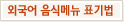 외국어 음식메뉴 표기법