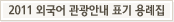 2011 외국어 관광안내 표기 용례집 다운로드