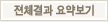 전체결과 요약보기