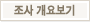 조사개요보기