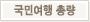 국민 여행 총량