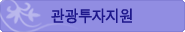 관광투자지원
