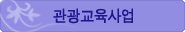 관광교육사업