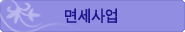 면세사업
