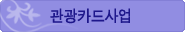 관광카드사업