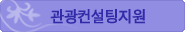 관광컨설팅지원