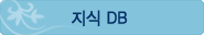 지식 DB