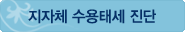 지자체 수용태세 진단