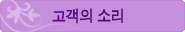 고객의 소리